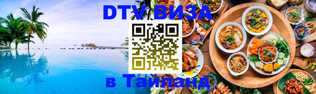 Visa в Таиланд Париж 