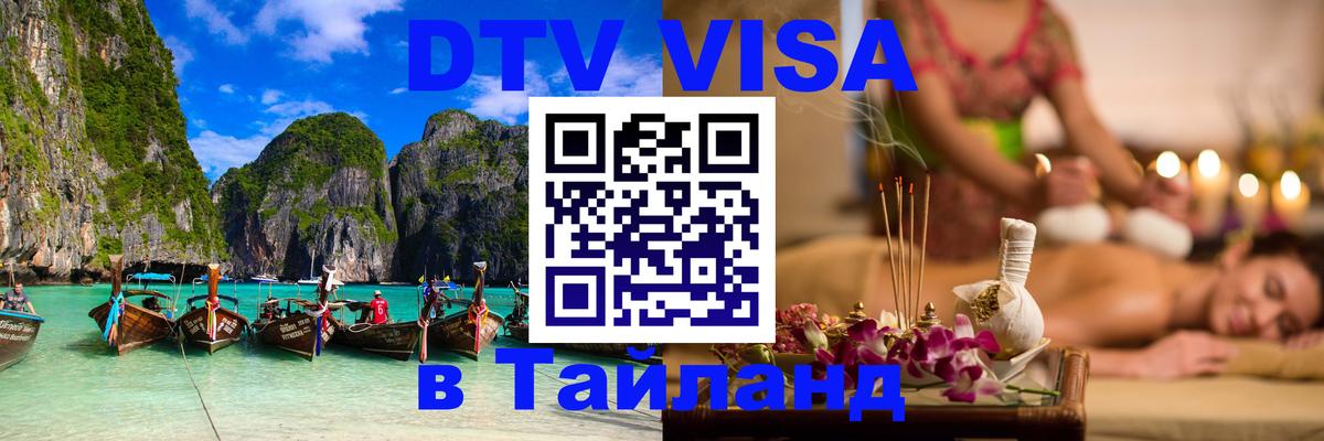 Оформить DTV визу в Тайланд 